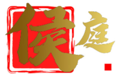 侯庭