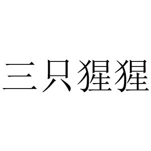 三只猩猩