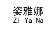 姿雅娜