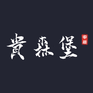 贵森堡