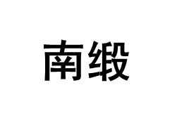 南缎/NANDUAN