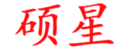 硕星