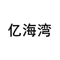 亿海湾