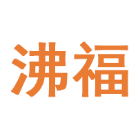沸福