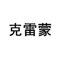 克雷蒙