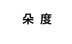 朵度
