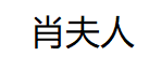 肖夫人