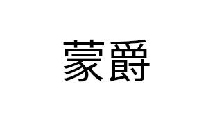 蒙爵