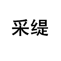 采缇/CAITI