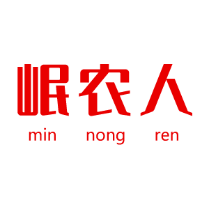 岷农人