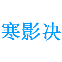 寒影决