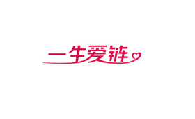 一生爱链