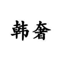 韩奢/Koreluxco
