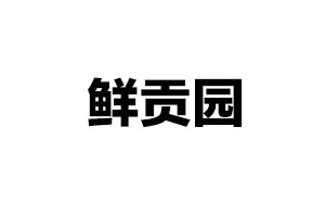 鲜贡园