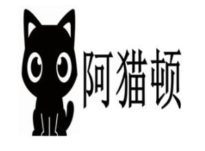 阿猫顿