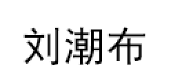 刘潮布