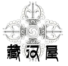 藏汉屋