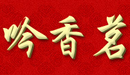 吟香茗