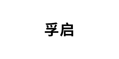 孚启/FUQI
