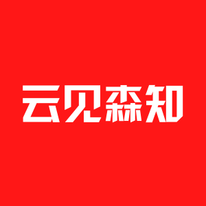 云见森知