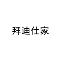 拜迪仕家/BaiDiShiJia