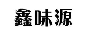 鑫味明