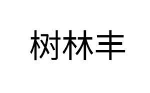 树林丰