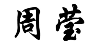 周莹