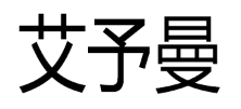 艾予曼