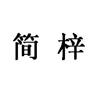 简梓