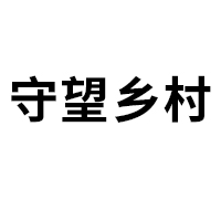 守望乡村