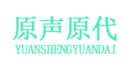 原声原代