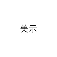 美示