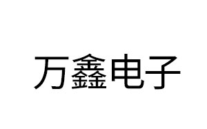 万鑫电子