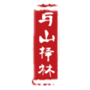 与山择林