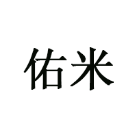 佑米
