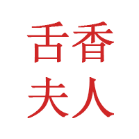 舌香夫人