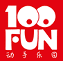 100FUN动手乐园