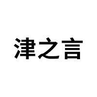 津之言