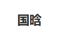 国晗