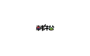 韩松