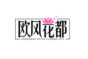 欧风花都