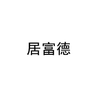 居富德