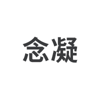 念凝
