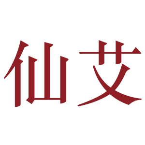 仙艾
