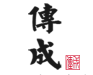 傳成