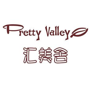 汇美舍/PrettyValley