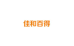 佳和百得