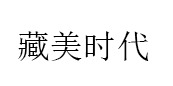 藏美时代