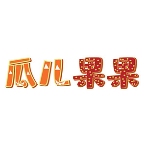瓜儿果果